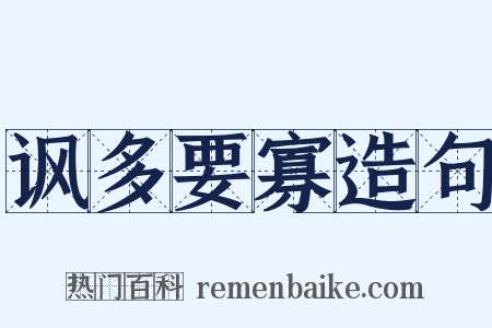 讽多要寡造句是什么意思的图片